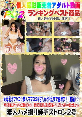 ★母乳オフパコ☆美人ママのミキさんが6P乱交で激昇天 (前編)☆