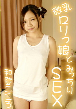 微乳ロ○っ娘とみっちりSEX
