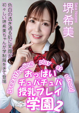 おっぱいチュパチュパ授乳プレイ学園 2 堺希美