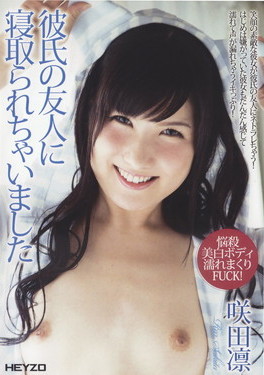 彼氏の友人に寝取られちゃいました