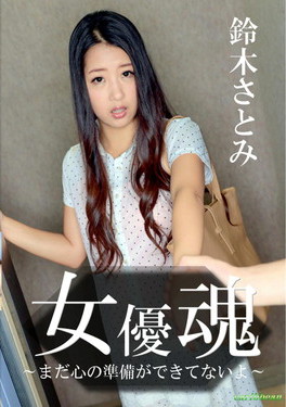女優魂 まだ心の準備ができてないよ