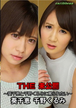 THE 未公開 葵千恵と千野くるみに罵られたい