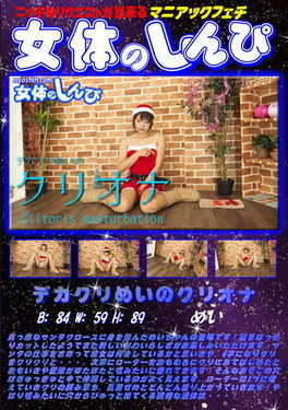デカクリめいのクリオナ