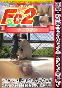 個撮・野外露出フェラ&セックス Fカップ美巨乳 とにかくハメ撮りしたい人妻さんが他人チンポでヨガりまくるNTR生中出し!