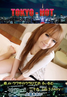 巷deウワサのウラびでお ふぃるむ：二十九　GAL'S Story☆