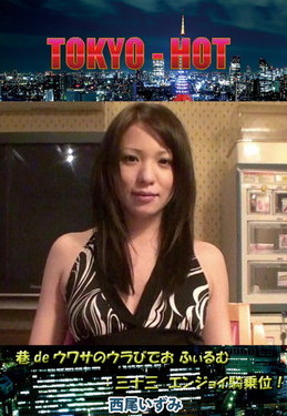 巷deウワサのウラびでお ふぃるむ：三十三　エンジョイ騎乗位！