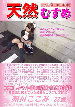 天然むすめ コスプレイベント帰りの泥酔むすめを持ち帰り