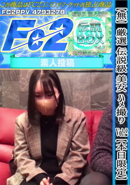 厳選 伝説級 美女 ハメ撮り Vol.2