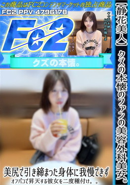 【静花美人】クズの本懐のファンの美容外科美女。美尻で引き締まった身体に我慢できずオフパコで昇天する彼女を二度種付け。