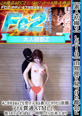 【素人初撮り】しの(19) 山間部で見つけた都会にあこがれるなんでも受け入れる素人にやりたい放題 しの