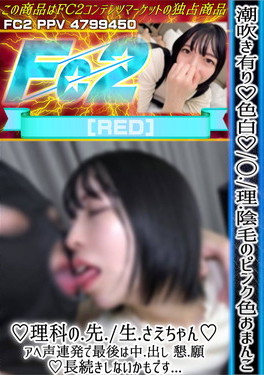 潮吹き有り 色白 未◯理陰毛のピンク色おまんこ 理科の先生さえちゃん アヘ声連発で最後は中出し懇願長続きしないかもです さえ