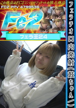 フェラチオ口内発射 (鼓ちゃん) 鼓