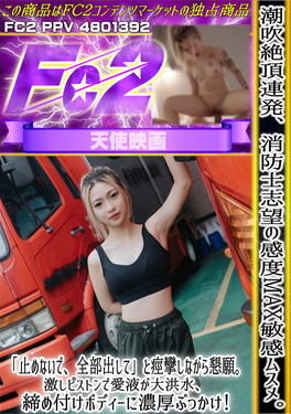 潮吹絶頂連発、消防士志望の感度MAX敏感ムスメ「止めないで、全部出して」と痙攣しながら懇願。