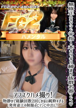 キツマン 指1本ギリギリ締まり抜群名器マンコ アフスクハメ撮り！物静かで経験回数2回しかない純粋すぎる発育途上の制服ぷにマンに中出し！