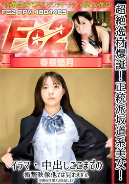 超絶逸材爆誕！正統派坂道系美女！イラマ・中出しここまでの衝撃映像他では見れません※