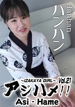 アジハメ！！ Vol.21 ～IZAKAYA GIRL～ ハンハン