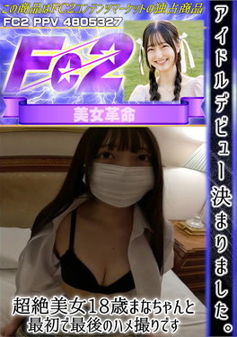 アイドルデビュー決まりました。超絶美女18歳まなちゃんと最初で最後のハメ撮りです。 まな