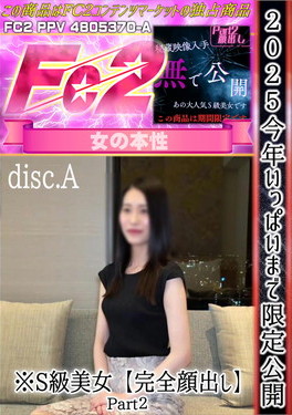 2025 今年いっぱいまで限定公開※S級美女【完全顔出し】Part2 DISC-A