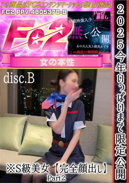 2025 今年いっぱいまで限定公開※S級美女【完全顔出し】Part2 DISC-B
