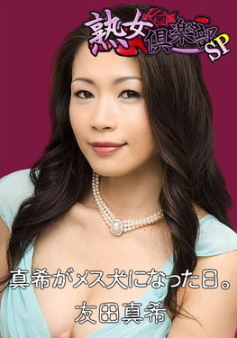 熟女倶楽部SP 真希がメス犬になった日