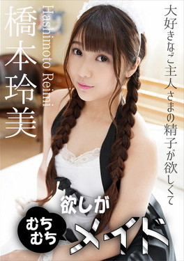 欲しがりむちむちメイド 橋本玲美