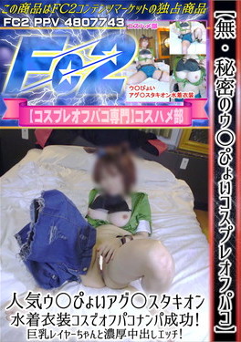 【秘密のウ〇ぴょいコスプレオフパコ】人気ウ〇ぴょいアグ〇スタキオン水着衣装コスでオフパコナンパ成功！ 星神みや