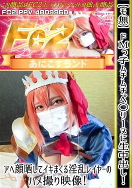 ドMっ子ムチムチペ○リーヌに生中出し！アヘ顔晒してイキまくる淫乱レイヤーのハメ撮り映像！ のか