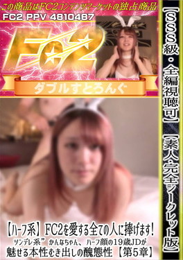 SSS級ハーフ系ツンデレ系かんなちゃん、ハーフ顔の19歳JDが魅せる本性むき出しの醜態性 【第5章】 [かんな