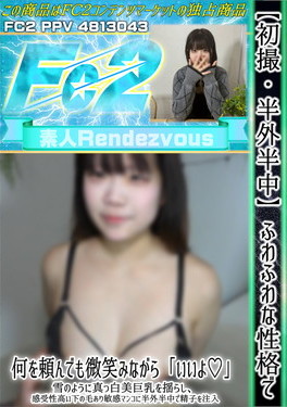 【初撮・半外半中】ふわふわな性格で何を頼んでも微笑みながら「いいよ」雪のように真っ白美巨乳を揺らし、感受性高い下の毛あり敏感マンコに半外半中で精子を注入