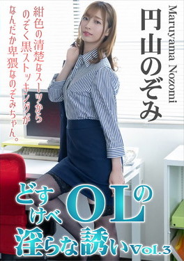 どすけべOLの淫らな誘い Vol.3 円山のぞみ