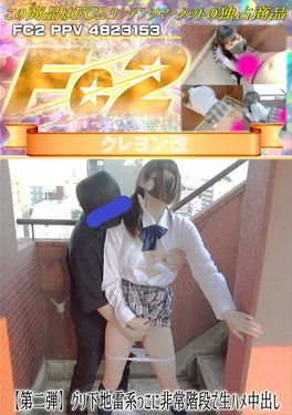 【第二弾】グリ下地雷系っこに非常階段で生ハメ中出し