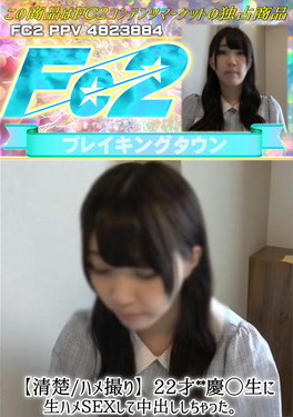 【清楚/ハメ撮り】22才**慶◯生に生ハメSEXして中出ししちゃった。