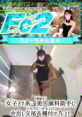 女子アナ系・美人歯科助手にハイレグバニーガールコスで中出し交尾&種付けプレス！ リナ