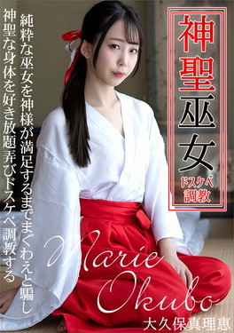 神聖な巫女をドスケベ調教 大久保真理恵