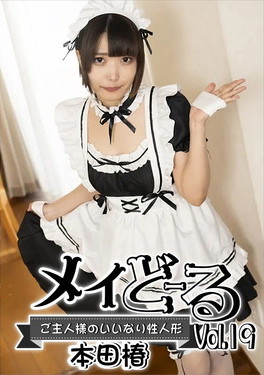 メイどーる Vol.19 ～ご主人様のいいなり性人形～ 本田椿
