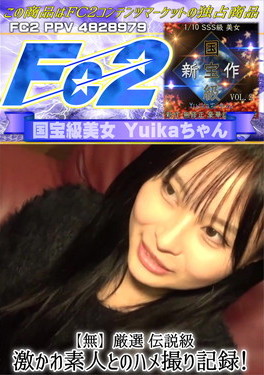 厳選 伝説級 激かわ素人とのハメ撮り記録！ Yuika