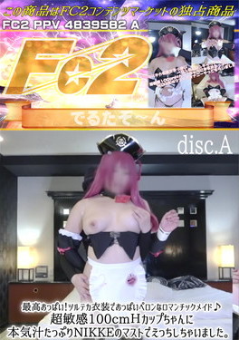 最高おっぱい！ツルテカ衣装でおっぱいペロンなロマンチックメイド♪超敏感100cmHカップちゃんに本気汁たっぷりNIKKEのマストでえっちしちゃいました。 Disc.A