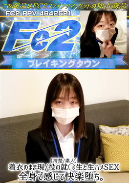 【清楚/素人】着衣のまま現/役の就◯生と生ハメSEX。全身で感じて快楽堕ち。