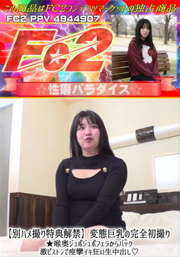 変態巨乳の完全初撮り★喉奥ジュポジュポフェラからバック激ピストンで痙攣イキ狂い生中出し♪