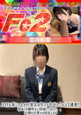 アイドル系ショートカット美女の生ハメ中出しごっくん2連発！初めての潮吹きに困惑してました、、