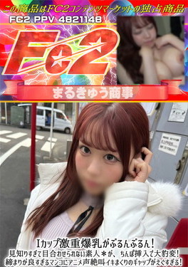 Iカップ激重爆乳がぶるんぶるん！人見知りすぎて目合わせられない素人〇が、ちんぽ挿入で大豹変！