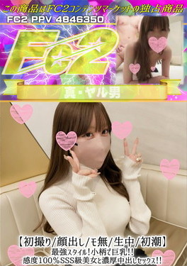 【初撮り/顔出し/生中/初潮】最強スタイル！小柄で巨乳！感度100%SSS級美女と濃厚中出しセックス！