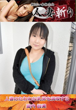 人妻のたわわな乳房を満喫する 愛内智美 29歳