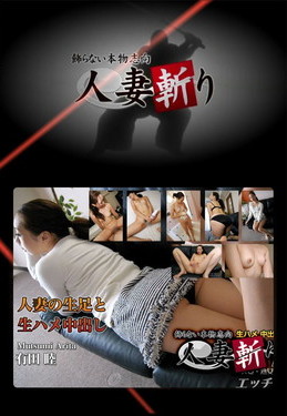 【人妻斬り】有田 睦