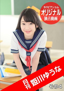 月刊 姫川ゆうな その4