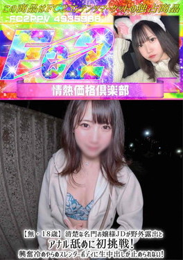 【18歳】清楚な名門お嬢様JDが野外露出とアナル舐めに初挑戦!興奮冷めやらぬスレンダーボディに生中出