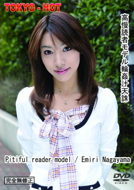 高慢読者モデル輪カン汁天誅