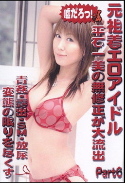 元祖着エロアイドル Part.6：平石一美