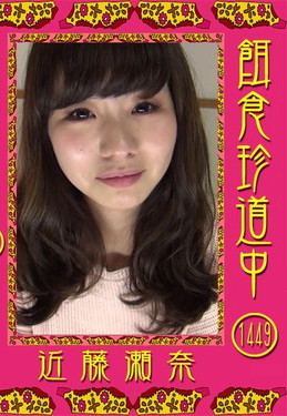 餌食牝 -- 近藤瀬奈