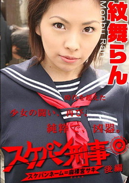 スケパン刑事 後編